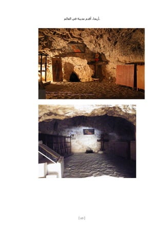 ،‫أريحا‬
‫أقدم‬
‫مدينة‬
‫في‬
‫العالم‬ .
[
69
]
 