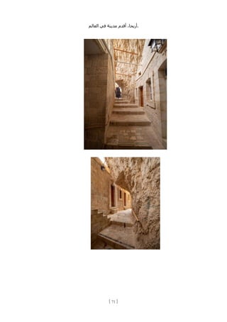 ،‫أريحا‬
‫أقدم‬
‫مدينة‬
‫في‬
‫العالم‬ .
[
71
]
 