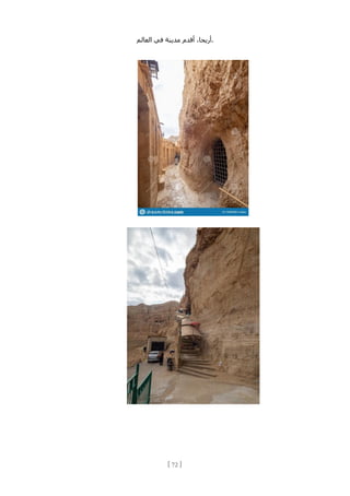 ،‫أريحا‬
‫أقدم‬
‫مدينة‬
‫في‬
‫العالم‬ .
[
72
]
 