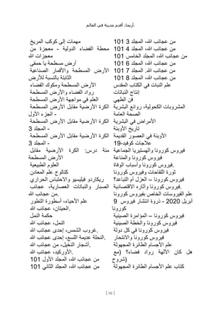 ،‫أريحا‬
‫أقدم‬
‫مدينة‬
‫في‬
‫العالم‬ .
[
98
]
‫مهمات‬
‫إلى‬
‫كوكب‬
‫المريخ‬
‫محطة‬
‫الفضاء‬
‫الدولية‬
-
‫معجزة‬
‫من‬
‫معجزات‬
‫هللا‬
‫أرض‬
‫مسطحة‬
‫يا‬
‫حمقى‬
‫األرض‬
‫المسطحة‬
‫واألقمار‬
‫الصناعية‬
‫الثابتة‬
‫بالنسبة‬
‫لألرض‬
‫األرض‬
‫المسطحة‬
‫ومكوك‬
‫الفضاء‬
‫رواد‬
‫الفضاء‬
‫واألرض‬
‫المسطحة‬
‫العلم‬
‫في‬
‫مواجهة‬
‫األرض‬
‫المسطحة‬
‫الكرة‬
‫األرضية‬
‫مقابل‬
‫األرض‬
‫المسطحة‬
-
‫الجزء‬
‫األول‬
‫الكرة‬
‫األرضية‬
‫مقابل‬
‫األرض‬
‫المسطحة‬
-
‫المجلد‬
3
‫الكرة‬
‫األرضية‬
‫مقابل‬
‫األرض‬
‫المسطحة‬
-
‫المجلد‬
3
‫مئة‬
‫درس‬
:
‫الكرة‬
‫األرضية‬
‫مقابل‬
‫األرض‬
‫المسطحة‬
‫العلوم‬
‫الطبيعية‬
‫كتالوج‬
‫علم‬
‫المعادن‬
‫ريكاردو‬
‫فيليسيو‬
‫واالحتباس‬
‫الحراري‬
‫الصبار‬
‫والنباتات‬
،‫العصارية‬
‫عجائب‬
‫من‬
‫عجائب‬
‫هللا‬ .
‫علم‬
،‫األحياء‬
‫أسطورة‬
‫التطور‬
،‫الحيتان‬
‫عجائب‬
‫هللا‬ .
‫حكمة‬
‫النمل‬
،‫النمل‬
‫عجائب‬
‫هللا‬
‫غروب‬
،‫الشمس‬
‫إحدى‬
‫عجائب‬
‫هللا‬ .
‫النحلة‬
‫عديمة‬
،‫اللسع‬
‫إحدى‬
‫عجائب‬
‫هللا‬ .
‫أشجار‬
،‫النخيل‬
‫من‬
‫عجائب‬
‫هللا‬ .
،‫األوركيد‬
‫عجائب‬
‫هللا‬ .
101 ‫من‬
‫عجائب‬
،‫هللا‬
‫المجلد‬
‫األول‬
101 ‫من‬
‫عجائب‬
،‫هللا‬
‫المجلد‬
‫الثاني‬
101 ‫من‬
‫عجائب‬
،‫هللا‬
‫المجلد‬
3
101 ‫من‬
‫عجائب‬
،‫هللا‬
‫المجلد‬
4
101 ‫من‬
‫عجائب‬
،‫هللا‬
‫المجلد‬
‫الخامس‬
101 ‫من‬
‫عجائب‬
،‫هللا‬
‫المجلد‬
6
101 ‫من‬
‫عجائب‬
‫هللا‬
.
‫المجلد‬
7
101 ‫من‬
‫عجائب‬
،‫هللا‬
‫المجلد‬
8
‫علم‬
‫النبات‬
‫في‬
‫الكتاب‬
‫المقدس‬
‫إنتاج‬
‫النباتات‬
‫فن‬
‫الطهي‬
‫المشروبات‬
،‫الكحولية‬
‫روائع‬
‫البشرية‬
‫الصحة‬
‫العامة‬
‫األمراض‬
‫في‬
‫البشرية‬
‫تاريخ‬
‫األوبئة‬
‫األوبئة‬
‫في‬
‫العصور‬
‫القديمة‬
‫عالجات‬
‫كوفيد‬
-
19
‫فيروس‬
‫كورونا‬
‫والهستيريا‬
‫الجماعية‬
‫فيروس‬
‫كورونا‬
‫والمناعة‬
‫فيروس‬
‫كورونا‬
‫وأسباب‬
‫الوفاة‬ .
‫ثورة‬
‫اللقاحات‬
‫وفيروس‬
‫كورونا‬
‫فيروس‬
‫كورونا‬
–
‫العزل‬
‫أم‬
‫التباعد؟‬
‫فيروس‬
‫كورونا‬
‫وآثاره‬
‫االقتصادية‬ .
‫علم‬
‫الفيروسات‬
‫الخاص‬
‫بفيروس‬
‫كورونا‬
9 ‫أبريل‬
2020
-
‫ذروة‬
‫انتشار‬
‫فيروس‬
‫كورونا‬
‫فيروس‬
‫كورونا‬
–
‫المؤامرة‬
‫الصينية‬
‫فيروس‬
‫كورونا‬
‫والخطة‬
‫الصينية‬
‫فيروس‬
‫كورونا‬
‫في‬
‫كل‬
‫دولة‬
‫فيروس‬
‫كورونا‬
‫واالنتحار‬
‫علم‬
‫األجسام‬
‫الطائرة‬
‫المجهولة‬
‫هل‬
‫كان‬
‫اآللهة‬
‫رواد‬
‫فضاء؟‬
(
‫مع‬
‫)شروح‬
‫كتاب‬
‫علم‬
‫األجسام‬
‫الطائرة‬
‫المجهولة‬
 