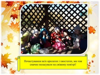 Почастувавши всіх крилатих і хвостатих, ми теж
смачно поласували на свіжому повітрі!
 