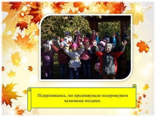 Підкріпившись, ми продовжували подорожувати
казковими місцями.
 