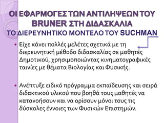 ΑΥΤΟΕΚΠΛΗΡΩΣΗ ΚΑΙ ΑΥΤΟΑΜΟΙΒΗΟι αμοιβές του δασκάλου για τη δημιουργία κινήτρων καθίστανται περιττές. Ο μαθητής ικανοποιείται με το να βρίσκει μόνος του λύσεις στα προβλήματά του και αποκτά δεξιότητες που τον βοηθούν να αντιμετωπίζει ευκολότερα τις δυσκολίες της ζωής.Είναι σε θέση να θυμάται αυτά που μαθαίνει και έχοντας τα οργανωμένα και κωδικοποιημένα με το δικό του τρόπο, μπορεί να τα ανακαλέσει ευκολότερα.