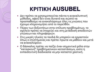 ΑΛΛΑ ΜΟΝΤΕΛΑ ΔΙΕΡΕΥΝΗΤΙΚΗΣ ΜΕΘΟΔΟΥΕπαγωγικό μοντέλο (inductive model)  Hilda TabaΜοντέλο κοινωνικής έρευνας(social inquiry model) Massialas & CoxΕπιστημονικό μοντέλο έρευνας (scientific inquiry model)  Joseph Schwab