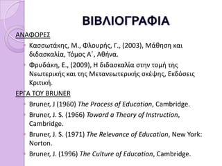 “We teach a subject not to produce little living librarians on that subject, but rather to get a student to think…for himself, to consider matters… to take part in the process of knowledge-getting. Knowing is a process, not a product.”	Jerome Bruner, “Toward a Theory of Instruction”
