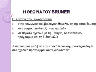 Σημαντικό ρόλο διαδραματίζουν οι εσωτερικές γνωστικές δομές που δημιουργούνται σταδιακά με την επίδραση του περιβάλλοντος και η προσπάθεια του ατόμου να ανταποκριθεί σε αυτό.