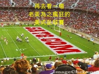 再去看一場 老美為之瘋狂的 美式足球賽 
