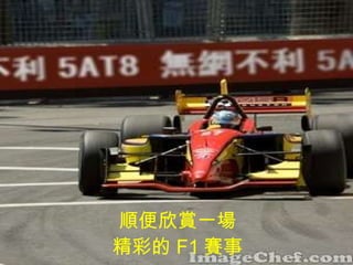 順便欣賞一場 精彩的 F1 賽事 