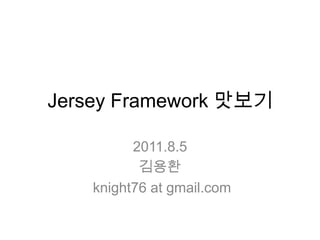 Jersey Framework 맛보기 2011.8.5 김용환  knight76 at gmail.com 