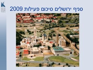 ‫פעילות‬ ‫סיכום‬ ‫ירושלים‬ ‫סניף‬2009
‫פעילות‬ ‫סיכום‬
7002
 
