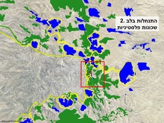 2.  התנחלות בלב שכונות פלסטיניות www.peacenow.org.il 