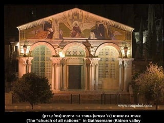(‫כנסית גת שמנים )כל העמים( במורד הר הזיתים )נחל קדרון‬
(The ”church of all nations” in Gathsemane (Kidron valley
 