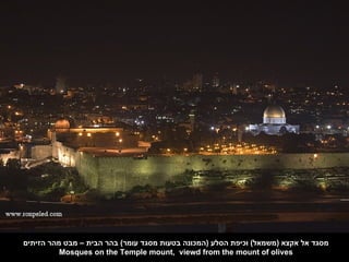 ‫מסגד אל אקצא )משמאל( וכיפת הסלע )המכונה בטעות מסגד עומר( בהר הבית – מבט מהר הזיתים‬
          ‫‪Mosques on the Temple mount, viewd from the mount of olives‬‬
 