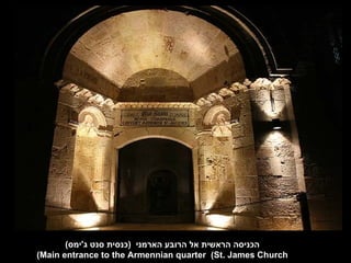 (‫הכניסה הראשית אל הרובע הארמני )כנסית סנט ג'ימס‬
(Main entrance to the Armennian quarter (St. James Church
 
