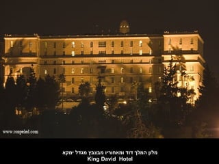 ‫מלון המלך דוד ומאחוריו מבצבץ מגדל ימקא‬
         ‫‪King David Hotel‬‬
 