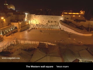 The Western wall square   ‫רחבת הכותל‬
 