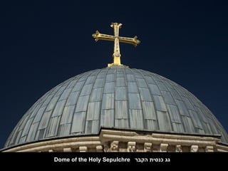 Dome of the Holy Sepulchre ‫גג כנסית הקבר‬
 