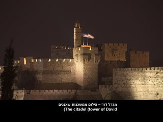 ‫מגדל דוד – צילום ממשכנות שאננים‬
   ‫‪(The citadel (tower of David‬‬
 