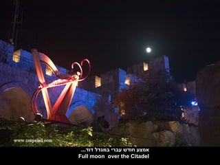 ...‫אמצע חודש עברי במגדל דוד‬
Full moon over the Citadel
 