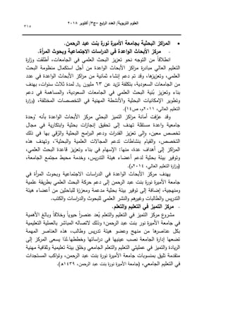 ‫ابع‬
‫ر‬‫ال‬ ‫العدد‬ /‫التربوية‬ ‫العموم‬
–
‫ج‬
3
‫أكتوبر‬ /
8104
315

.‫الرحمن‬ ‫عبد‬ ‫بنت‬ ‫ة‬
‫نور‬ ‫ة‬
‫األمير‬ ‫بجامعة‬ ‫البحثية‬ ‫اكز‬
‫ر‬‫الم‬
.‫أة‬
‫ر‬‫الم‬ ‫وبحوث‬ ‫االجتماعية‬ ‫اسات‬
‫ر‬‫الد‬ ‫في‬ ‫اعدة‬‫و‬‫ال‬ ‫األبحاث‬ ‫مركز‬
‫ا‬ ‫يز‬‫ز‬‫تع‬ ‫نحك‬ ‫التكجو‬ ‫مف‬ ‫ن‬
‫ا‬‫انطالق‬
‫ة‬
‫ر‬‫ا‬
‫ز‬‫ك‬ ‫أطمقت‬ ،‫الجامعات‬ ‫في‬ ‫العممي‬ ‫لبحث‬
‫البحث‬ ‫منظكمة‬ ‫استكماؿ‬ ‫أجؿ‬ ‫مف‬ ‫اعدة‬‫ك‬‫ال‬ ‫األبحاث‬ ‫اكز‬
‫ر‬‫م‬ ‫ة‬
‫ر‬‫مباد‬ ‫العالي‬ ‫التعميـ‬
‫عدد‬ ‫في‬ ‫اعدة‬‫ك‬‫ال‬ ‫األبحاث‬ ‫اكز‬
‫ر‬‫م‬ ‫مف‬ ‫ثمانية‬ ‫إنشاء‬ ‫دعـ‬ ‫تـ‬ ‫كقد‬ ،‫ىا‬
‫يز‬‫ز‬‫كتع‬ ،‫العممي‬
‫عف‬ ‫يد‬‫ز‬‫ت‬ ‫بتكمفة‬ ،‫السعكدية‬ ‫الجامعات‬ ‫مف‬
63
‫بيدؼ‬ ،‫ات‬‫ك‬‫سن‬ ‫ثالث‬ ‫لمدة‬ ‫لاير‬ ‫مميكف‬
‫دعـ‬ ‫في‬ ‫المساىمة‬‫ك‬ ،‫السعكدية‬ ‫الجامعات‬ ‫في‬ ‫العممي‬ ‫البحث‬ ‫نية‬ُ
‫ب‬ ‫يز‬‫ز‬‫كتع‬ ‫بناء‬
،‫المختمفة‬ ‫التخصصات‬ ‫في‬ ‫المينية‬ ‫األنشطة‬‫ك‬ ‫البحثية‬ ‫اإلمكانيات‬ ‫كتطكير‬
‫ة‬
‫ر‬‫ا‬
‫ز‬‫(ك‬
،‫العالي‬ ‫التعميـ‬
2011
‫ص‬ ،‫ـ‬
14
.)
‫"كحدة‬ ‫بأنو‬ ‫اعدة‬‫ك‬‫ال‬ ‫األبحاث‬ ‫مركز‬ ‫البحثي‬ ‫التميز‬ ‫اكز‬
‫ر‬‫م‬ ‫أمانة‬ ‫فت‬ّ
‫عر‬ ‫كقد‬
‫مست‬ ‫اعدة‬‫ك‬ ‫جامعية‬
‫مجاؿ‬ ‫في‬ ‫ية‬‫ر‬‫ابتكا‬‫ك‬ ‫بحثية‬ ‫ات‬
‫ز‬‫إنجا‬ ‫تحقيؽ‬ ‫إلى‬ ‫تيدؼ‬ ‫قمة‬
‫ذلؾ‬ ‫في‬ ‫بيا‬ ‫قي‬ُ
‫الر‬‫ك‬ ‫البحثية‬ ‫امج‬
‫ر‬‫الب‬ ‫كدعـ‬ ‫ات‬
‫ر‬‫القد‬ ‫يز‬‫ز‬‫تع‬ ‫لى‬‫ا‬‫ك‬ ،‫معيف‬ ‫تخصص‬
‫ىذه‬ ‫كتيدؼ‬ ،"‫البحثية‬‫ك‬ ‫العممية‬ ‫المجاالت‬ ‫تدعـ‬ ‫بنشاطات‬ ‫القياـ‬‫ك‬ ،‫التخصص‬
‫العم‬ ‫البحث‬ ‫قاعدة‬ ‫يز‬‫ز‬‫كتع‬ ‫بناء‬ ‫في‬ ‫اإلسياـ‬ :‫منيا‬ ،‫عدة‬ ‫أىداؼ‬ ‫إلى‬ ‫اكز‬
‫ر‬‫الم‬
،‫مي‬
،‫الجامعة‬ ‫مجتمع‬ ‫محيط‬ ‫كخدمة‬ ،‫يس‬‫ر‬‫التد‬ ‫ىيئة‬ ‫أعضاء‬ ‫لدعـ‬ ‫بحثية‬ ‫بيئة‬ ‫كتكفير‬
،‫العالي‬ ‫التعميـ‬ ‫ة‬
‫ر‬‫ا‬
‫ز‬‫(ك‬
2014
.)‫ـ‬
‫في‬ ‫أة‬
‫ر‬‫الم‬ ‫كبحكث‬ ‫االجتماعية‬ ‫اسات‬
‫ر‬‫الد‬ ‫في‬ ‫اعدة‬‫ك‬‫ال‬ ‫األبحاث‬ ‫مركز‬ ‫ييدؼ‬
‫عممية‬ ‫يقة‬‫ر‬‫بط‬ ‫العممي‬ ‫البحث‬ ‫حركة‬ ‫دعـ‬ ‫إلى‬ ‫الرحمف‬ ‫عبد‬ ‫بنت‬ ‫ة‬
‫ر‬‫نك‬ ‫ة‬
‫ر‬‫األمي‬ ‫جامعة‬
‫إضافة‬ ،‫كمنيجية‬
‫ىيئة‬ ‫أعضاء‬ ‫مف‬ ‫لمباحثيف‬ ‫ة‬
‫ز‬‫كمعز‬ ‫مدعمة‬ ‫بحثية‬ ‫بيئة‬ ‫تكفير‬ ‫إلى‬
.‫الكتب‬‫ك‬ ‫اسات‬
‫ر‬‫الد‬‫ك‬ ‫لمبحكث‬ ‫العممي‬ ‫النشر‬‫ك‬ ‫ىـ‬
‫كغير‬ ‫الطالبات‬‫ك‬ ‫يس‬‫ر‬‫التد‬
.‫التعمم‬‫و‬ ‫التعميم‬ ‫في‬ ‫التميز‬ ‫مركز‬
‫األىمية‬ ‫كبالغ‬ ‫ن‬
‫ا‬‫كخالق‬ ‫ن‬‫ا‬‫حيكي‬ ‫ن‬
‫ا‬
‫ر‬‫عنص‬ ‫عد‬ُ
‫ي‬ ‫التعمـ‬‫ك‬ ‫التعميـ‬ ‫في‬ ‫التميز‬ ‫مركز‬ ‫ع‬
‫مشرك‬
‫نكر‬ ‫ة‬
‫ر‬‫األمي‬ ‫جامعة‬ ‫في‬
‫التعميمية‬ ‫بالعممية‬ ‫المباشر‬ ‫التصالو‬ ‫كذلؾ‬ ‫الرحمف؛‬ ‫عبد‬ ‫بنت‬
‫الميمة‬ ‫العناصر‬ ‫ىذه‬ ،‫كطالب‬ ‫يس‬‫ر‬‫تد‬ ‫ىيئة‬ ‫كعضك‬ ‫منيج‬ ‫مف‬ ‫ىا‬
‫عناصر‬ ‫بكؿ‬
‫إلى‬ ‫المركز‬ ‫يسعى‬ ‫لذا‬.‫كخططيا‬ ‫اساتيا‬
‫ر‬‫د‬ ‫في‬ ‫عينييا‬ ‫نصب‬ ‫الجامعة‬ ‫ة‬
‫ر‬‫إدا‬ ‫تضعيا‬
‫تعميمية‬ ‫بيئة‬ ‫كخمؽ‬ ‫الجامعي‬ ‫التعمـ‬‫ك‬ ‫التعميـ‬ ‫عمميتي‬ ‫في‬ ‫التميز‬‫ك‬ ‫يادة‬‫ر‬‫ال‬
‫مينية‬ ‫كثقافية‬
‫المستجدات‬ ‫اكب‬‫ك‬‫كت‬ ،‫الرحمف‬ ‫عبد‬ ‫بنت‬ ‫ة‬
‫ر‬‫نك‬ ‫ة‬
‫ر‬‫األمي‬ ‫جامعة‬ ‫بمنسكبات‬ ‫تميؽ‬ ‫متقدمة‬
،‫الجامعي‬ ‫التعميـ‬ ‫في‬
،‫حمف‬
‫الر‬ ‫عبد‬ ‫بنت‬ ‫ة‬
‫ر‬‫نك‬ ‫ة‬
‫ر‬‫األمي‬ ‫(جامعة‬
1439
.)‫ق‬
 