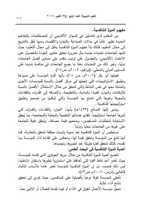 ‫ابع‬
‫ر‬‫ال‬ ‫العدد‬ /‫التربوية‬ ‫العموم‬
–
‫ج‬
3
‫أكتوبر‬ /
8104
317
.‫التنافسية‬ ‫ة‬
‫الميز‬ ‫مفيوم‬
‫المفاىيـ‬‫ك‬ ‫المصطمحات‬ ‫أف‬ ‫األكاديمي‬ ‫المجاؿ‬ ‫في‬ ‫العامميف‬ ‫لدل‬ ‫المعمكـ‬ ‫مف‬
‫بالتدر‬ ‫نقؿ‬ُ‫ت‬ ‫كمنيا‬ ‫االقتصاد‬‫ك‬ ‫ة‬
‫ر‬‫التجا‬‫ك‬ ‫الصناعة‬ ‫حاالت‬ ‫في‬ ‫ن‬‫ا‬‫غالب‬ ‫تظير‬ ‫الجديدة‬
‫يج‬
‫حيث‬ ‫التعميـ؛‬ ‫مجاؿ‬ ‫إلى‬ ‫ينتقؿ‬ ‫التنافسية‬ ‫ة‬
‫ز‬‫المي‬ ‫مفيكـ‬ ‫بدأ‬ ‫كذلؾ‬ ،‫التعميـ‬ ‫مجاؿ‬ ‫إلى‬
‫عمى‬ ‫الحصكؿ‬‫ك‬ ‫الجكدة‬ ‫معايير‬ ‫تحقيؽ‬ ‫ة‬
‫ر‬‫ضرك‬ ‫مثؿ‬ ‫جديدة‬ ‫تحديات‬ ‫الجامعات‬ ‫تشيد‬
‫الجامعات‬ ‫أفضؿ‬ ‫مستكل‬ ‫عمى‬ ‫متقدـ‬ ‫تيب‬‫ر‬‫ت‬ ‫عمى‬ ‫الحصكؿ‬‫ك‬ ،‫األكاديمي‬ ‫االعتماد‬
‫ي‬ ‫ما‬ ‫كىذا‬ ‫التحديات‬ ‫مف‬ ‫ذلؾ‬ ‫كغير‬ ،‫ا‬‫ن‬
‫دكلي‬
‫عمى‬ ‫شديدة‬ ‫منافسة‬ ‫في‬ ‫الجامعات‬ ‫ضع‬
،‫المحمي‬‫ك‬ ‫الدكلي‬ ‫المستكل‬
،‫اىيـ‬
‫ر‬‫(إب‬
2009
‫ص‬ ،‫ـ‬
15
.)
( ‫بكر‬ ‫أبك‬ ‫فيا‬‫ر‬‫فع‬
2006
‫ص‬ ،‫ـ‬
14
‫صياغة‬ ‫عمى‬ ‫المؤسسة‬ ‫ة‬
‫ر‬‫د‬ُ‫ق‬" ‫بأنيا‬ :)
‫ل‬
‫األخر‬ ‫لممؤسسات‬ ‫بالنسبة‬ ‫أفضؿ‬ ‫مركز‬ ‫في‬ ‫تجعميا‬ ‫التي‬ ‫اتيجيات‬
‫ر‬‫االست‬ ‫كتطبيؽ‬
‫مف‬ ‫تتحقؽ‬ ‫التي‬‫ك‬ ‫النشاط‬ ‫نفس‬ ‫في‬ ‫معيا‬ ‫العاممة‬‫ك‬
‫بالنسبة‬ ‫األفضؿ‬ ‫االستغالؿ‬ ‫خالؿ‬
‫الكفاءات‬‫ك‬ ‫ات‬
‫ر‬‫د‬ُ‫الق‬ ‫إلى‬ ‫باإلضافة‬ ،‫التنظيمية‬‫ك‬ ،‫المادية‬‫ك‬ ،‫الفنية‬ ‫ارد‬‫ك‬‫الم‬‫ك‬ ‫لإلمكانات‬
‫كتطبيؽ‬ ‫تصميـ‬ ‫مف‬ ‫مكنيا‬ُ‫ت‬ ‫التي‬‫ك‬ ‫المؤسسة‬ ‫بيا‬ ‫تتمتع‬ ‫التي‬ ‫ىا‬
‫كغير‬ ‫فة‬‫ر‬‫المع‬‫ك‬
."‫التنافسية‬ ‫اتيجيتيا‬
‫ر‬‫است‬
‫الصالح‬ ‫إلييا‬ ‫كيشير‬
(
1433
)‫ق‬
‫الكفا‬‫ك‬ ‫ارد‬‫ك‬‫"الم‬ :‫بأنيا‬
‫التي‬ ‫ات‬
‫ر‬‫القد‬‫ك‬ ‫ءات‬
‫حقؽ‬ُ
‫ي‬ ‫بما‬ ،‫المجتمعية‬‫ك‬ ‫البحثية‬‫ك‬ ‫التعميمية‬ ‫خدماتيا‬ ‫لتقديـ‬ ،‫ن‬
‫ا‬‫اتيجي‬
‫ر‬‫است‬ ‫الجامعة‬ ‫ىا‬
‫دير‬ُ‫ت‬
‫لمجامعة‬ ‫ن‬
‫ا‬‫تفكق‬ ‫حقؽ‬ُ
‫كي‬ ،‫مضافة‬ ‫قيمة‬ ‫كيمنحيـ‬ ،‫المستفيديف‬ ‫لمتطمبات‬ ‫االستجابة‬
."‫ن‬
‫ا‬‫كدكلي‬ ‫ن‬
‫ا‬‫محمي‬ ‫الجامعات‬ ‫مف‬ ‫ىا‬
‫غير‬ ‫عمى‬
‫كل‬ ‫نسبية‬ ‫تعد‬ ‫التنافسية‬ ‫ة‬
‫ز‬‫المي‬ ‫أف‬ ‫ستخمص‬ُ
‫ي‬
‫كما‬ ،‫نة‬‫ر‬‫بالمقا‬ ‫تتحقؽ‬ ‫مطمقة‬ ‫يست‬
‫كما‬ ‫المؤسسة‬ ‫أداء‬ ‫كفاءة‬ ‫عمى‬ ‫كتنعكس‬ ،‫ليا‬ ‫قيمة‬ ‫كتحقؽ‬ ‫المؤسسة‬ ‫مف‬ ‫ع‬ُ
‫تنب‬ ‫أنيا‬
.‫كتجديدىا‬ ‫ىا‬
‫تطكير‬ ‫عند‬ ‫طكيمة‬ ‫ة‬
‫ر‬‫لفت‬ ‫تتحقؽ‬ ‫كذلؾ‬ ،‫تقدمو‬
.‫العممي‬ ‫البحث‬ ‫في‬ ‫التنافسية‬ ‫ة‬
‫الميز‬ ‫أىمية‬
‫تقدمو‬ ‫الذم‬ ‫م‬
‫الجكىر‬ ‫ىا‬
‫دكر‬ ‫خالؿ‬ ‫مف‬ ‫التنافسية‬ ‫ة‬
‫ز‬‫المي‬ ‫أىمية‬ ‫تتضح‬
،‫لممؤسسة‬
،‫نشاطيا‬ ‫ار‬
‫ر‬‫استق‬‫ك‬ ‫ىا‬
‫تطكر‬ ‫ية‬‫ر‬‫ا‬
‫ر‬‫استم‬ ‫عمى‬ ‫حافظ‬ُ‫ت‬ ‫التي‬ ‫القكة‬ ‫نقاط‬ ‫أحد‬ ‫عتبر‬ُ‫ت‬ ‫حيث‬
،‫التالية‬ ‫لألسباب‬ ‫ىامة‬ ‫عتبر‬ُ‫ت‬ ‫لممؤسسة‬ ‫التنافسية‬ ‫ة‬
‫ز‬‫المي‬ ‫إف‬ ‫بؿ‬ ،‫فحسب‬ ‫ذلؾ‬ ‫ليس‬
،‫يس‬‫ر‬‫د‬‫ا‬‫ك‬ ‫(الغالبي‬
2007
‫ص‬ ،‫ـ‬
43
:)
‫تحق‬ ‫إلى‬ ‫تؤدم‬ ‫حيث‬ ،‫المنافسيف‬ ‫عمى‬ ‫أفضمية‬‫ك‬ ‫ن‬
‫ا‬‫نكعي‬ ‫ن‬
‫ا‬‫تفكق‬ ‫المؤسسة‬ ‫عطي‬ُ‫ت‬
‫يؽ‬
.‫عالية‬ ‫أداء‬ ‫نتائج‬
.‫ن‬
‫ا‬‫مع‬ ‫االثنيف‬ ‫أك‬ ‫لمعمالء‬ ‫تقدمو‬ ‫فيما‬ ‫أك‬ ‫األداء‬ ‫في‬ ‫تتفكؽ‬ ‫األعماؿ‬ ‫مؤسسة‬ ‫تجعؿ‬
 