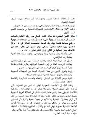 ‫ابع‬
‫ر‬‫ال‬ ‫العدد‬ /‫التربوية‬ ‫العموم‬
–
‫ج‬
3
‫أكتوبر‬ /
8104
325
‫المركز‬ ‫ات‬
‫ر‬‫لخب‬ ‫تحتاج‬ ‫التي‬ ‫المؤسسات‬‫ك‬ ‫لمجيات‬ ‫الممكنة‬ ‫المساعدات‬ ‫تقديـ‬
.‫العممية‬‫ك‬ ‫البحثية‬
.‫اكز‬
‫ر‬‫الم‬ ‫ىذه‬ ‫تخصص‬ ‫مجاالت‬ ‫في‬ ‫البحثية‬‫ك‬ ‫العممية‬ ‫المخرجات‬ ‫قاعدة‬ ‫تكسيع‬
‫التعميـ‬ ‫مؤسسات‬ ‫في‬ ‫المعممية‬ ‫ات‬
‫ز‬‫التجيي‬ ‫مف‬ ‫االستفادة‬ ‫خالؿ‬ ‫مف‬ ‫االنفاؽ‬ ‫ترشيد‬
.‫ل‬
‫األخر‬ ‫العاـ‬

‫م‬
:‫البحثي‬ ‫التميز‬ ‫اكز‬
‫ر‬
‫بالجانب‬ ‫االىتمام‬ ‫افد‬‫و‬‫ر‬ ‫من‬ ‫البحثي‬ ‫التميز‬ ‫اكز‬
‫ر‬‫م‬ ‫د‬ّ
‫ع‬ُ‫ت‬
‫السعودية‬ ‫الجامعات‬ ‫في‬ ‫ُنشئت‬‫أ‬‫و‬ ‫عمت‬ُ
‫د‬ ‫التي‬ ‫السعودية‬ ‫الجامعات‬ ‫في‬ ‫البحثي‬
‫في‬ ‫اكز‬
‫ر‬‫الم‬ ‫تخصصات‬ ‫تنوعت‬ ‫وقد‬ ،‫بيا‬ ‫خاصة‬ ‫ابط‬‫و‬‫ض‬ ‫ووضع‬
02
ً‫ا‬
‫ز‬‫مرك‬
‫تحقيق‬ ‫إلى‬ ‫التميز‬ ‫اكز‬
‫ر‬‫م‬ ‫وتسعى‬ ،‫العالي‬ ‫التعميم‬ ‫ة‬
‫ار‬
‫ز‬‫و‬ ‫دعمتيا‬
‫من‬ ‫عدد‬
،‫التالي‬ ‫في‬ ‫إجماليا‬ ‫يمكن‬ ‫األىداف‬
،‫العالي‬ ‫التعميم‬ ‫ة‬
‫ار‬
‫ز‬‫(و‬
8102
‫ص‬ ،
5
)
‫أىمية‬ ‫ذات‬ ‫محددة‬ ‫مجاالت‬ ‫في‬ ‫ة‬
‫ز‬‫كمرك‬ ‫نكعية‬ ‫كعممية‬ ‫بحثية‬ ‫بأنشطة‬ ‫القياـ‬
.‫اتيجي‬
‫ر‬‫است‬ ‫عد‬ُ
‫كب‬ ‫كطنية‬
‫الباحثيف‬ ‫تمكيف‬ ‫أجؿ‬ ‫مف‬ ،‫المالئمة‬ ‫العممية‬‫ك‬ ‫البحثية‬ ‫البيئة‬ ‫تييئة‬ ‫عمى‬ ‫العمؿ‬
‫العميا‬ ‫اسات‬
‫ر‬‫الد‬ ‫كطالب‬
‫متقدمة‬ ‫تقنيات‬ ‫كتطكير‬ ،‫ة‬
‫ر‬‫المبتك‬ ‫البحكث‬ ‫اء‬
‫ر‬‫إج‬ ‫مف‬
.‫اكز‬
‫ر‬‫الم‬ ‫ىذه‬ ‫بيا‬ ‫عنى‬ُ‫ت‬ ‫التي‬ ‫المجاالت‬ ‫في‬ ‫ن‬
‫ا‬‫قيادي‬ ‫ن‬
‫ا‬
‫ز‬‫مرك‬ ‫المممكة‬ ‫أ‬‫ك‬‫لتتب‬
‫السعكدية‬ ‫الجامعات‬ ‫بيف‬ ‫النكعية‬ ‫البحكث‬ ‫مجاؿ‬ ‫في‬ ‫التعاكف‬ ‫يز‬‫ز‬‫كتع‬ ‫يادة‬‫ز‬
.‫العالقة‬ ‫ذات‬ ‫ة‬
‫ز‬‫المتمي‬ ‫العالمية‬ ‫البحثية‬ ‫اكز‬
‫ر‬‫الم‬‫ك‬ ‫الجامعات‬‫ك‬
‫الش‬ ‫كدعـ‬ ‫تقكية‬
‫الخاصة‬‫ك‬ ‫الحككمية‬ ‫الجيات‬‫ك‬ ‫العمماء‬‫ك‬ ‫الباحثيف‬ ‫بيف‬ ‫اكة‬
‫ر‬
.‫ة‬
‫ر‬‫متطك‬ ‫تقنيات‬ ‫البتكار‬
‫التي‬ ‫ات‬
‫ز‬‫الممي‬ ‫مف‬ ‫كثير‬ ‫ليا‬ ‫افر‬‫ك‬‫تت‬ ‫السعكدية‬ ‫الجامعات‬ ‫إف‬ ‫القكؿ‬ ‫كنافمة‬
‫كمشاركتيا‬ ‫االقتصادية‬ ‫ارد‬‫ك‬‫الم‬ ‫لدعـ‬ ‫ىا‬
‫كتطكير‬ ‫فة‬‫ر‬‫المع‬ ‫تفعيؿ‬ ‫عمى‬ ‫ساعدىا‬ُ‫ت‬
‫ا‬ ‫السياسة‬ ‫اىتماـ‬ ‫يعكس‬ ‫مما‬ ،‫في‬‫ر‬‫المع‬ ‫باالقتصاد‬
‫السعكدية‬ ‫بية‬‫ر‬‫الع‬ ‫المممكة‬ ‫في‬ ‫لعميا‬
‫تمؾ‬ ‫ىي‬ ‫السمعة‬ ‫جيدة‬ ‫الجامعات‬ ‫إف‬ ‫كما‬ ،‫التنمية‬‫ك‬ ‫التقدـ‬ ‫في‬ ‫ه‬
‫ر‬‫كدك‬ ‫العممي‬ ‫بالبحث‬
‫المستكل‬ ‫عمى‬ ‫كتقنية‬ ‫عممية‬ ‫بحكث‬ ‫مف‬ ‫ه‬
‫ر‬‫تنش‬ ‫كما‬ ‫البحثية‬ ‫اتيا‬
‫ر‬‫بمختب‬ ‫تزخر‬ ‫التي‬
‫ات‬
‫ر‬‫د‬ُ‫ق‬ ‫فإف‬ ‫معمكـ‬ ‫ىك‬ ‫ككما‬ ،‫كباحثيف‬ ‫عمماء‬ ‫مف‬ ‫مالكيا‬ ‫في‬ ‫افر‬‫ك‬‫يت‬ ‫كما‬ ،‫العالمي‬
‫ال‬
،‫المادية‬ ‫االمكانيات‬‫ك‬ ‫ة‬
‫ر‬‫المتطك‬ ‫التقنيات‬‫ك‬ ‫ة‬
‫ز‬‫األجي‬ ‫بتكفر‬ ‫محدكدة‬ ‫البحثية‬ ‫جامعات‬
‫تكفير‬ ‫في‬ ‫ن‬
‫ا‬‫جد‬ ‫ن‬
‫ا‬‫ىام‬ ‫ن‬
‫ا‬
‫ر‬‫دك‬ ‫يؤدم‬ ‫ذلؾ‬ ‫كؿ‬ ،‫لألكاديمييف‬ ‫ية‬‫ر‬‫الح‬‫ك‬ ‫الجيد‬ ‫العممي‬ ‫ناخ‬ُ
‫الم‬‫ك‬
.‫العممي‬ ‫لمبحث‬ ‫مناسبة‬ ‫اء‬‫ك‬‫أج‬
 