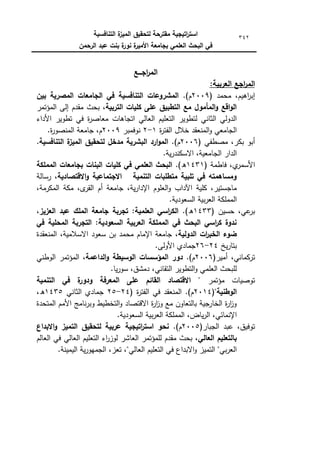 ‫التنافسية‬ ‫ة‬
‫الميز‬ ‫لتحقيق‬ ‫مقترحة‬ ‫اتيجية‬
‫ر‬‫است‬
‫الرحمن‬ ‫عبد‬ ‫بنت‬ ‫ة‬
‫نور‬ ‫ة‬
‫األمير‬ ‫بجامعة‬ ‫العممي‬ ‫البحث‬ ‫في‬
342
‫اجـــع‬
‫ر‬‫الم‬
‫اجع‬
‫ر‬‫الم‬
:‫العربية‬
( ‫محمد‬ ،‫اىيـ‬
‫ر‬‫إب‬
2009
.)‫ـ‬
‫بين‬ ‫المصرية‬ ‫الجامعات‬ ‫في‬ ‫التنافسية‬ ‫المشروعات‬
‫التربية‬ ‫كميات‬ ‫عمى‬ ‫التطبيق‬ ‫مع‬ ‫المأمول‬‫و‬ ‫اقع‬‫و‬‫ال‬
‫المؤتمر‬ ‫إلى‬ ‫مقدـ‬ ‫بحث‬ ،
‫األداء‬ ‫تطكير‬ ‫في‬ ‫ة‬
‫ر‬‫معاص‬ ‫اتجاىات‬ ‫العالي‬ ‫التعميـ‬ ‫لتطكير‬ ‫الثاني‬ ‫الدكلي‬
‫ة‬
‫ر‬‫الفت‬ ‫خالؿ‬ ‫المنعقد‬‫ك‬ ‫الجامعي‬
1
-
2
‫نكفمبر‬
2009
.‫ة‬
‫ر‬‫المنصك‬ ‫جامعة‬ ،‫ـ‬
‫بك‬ ‫أبك‬
( ‫مصطفي‬ ،‫ر‬
2006
.)‫ـ‬
.‫التنافسية‬ ‫ة‬
‫الميز‬ ‫لتحقيق‬ ‫مدخل‬ ‫البشرية‬ ‫ارد‬‫و‬‫الم‬
.‫ية‬‫ر‬‫االسكند‬ ،‫الجامعية‬ ‫الدار‬
( ‫فاطمة‬ ،‫م‬
‫األسمر‬
1431
.)‫ق‬
‫المممكة‬ ‫بجامعات‬ ‫البنات‬ ‫كميات‬ ‫في‬ ‫العممي‬ ‫البحث‬
‫االقتصادية‬‫و‬ ‫االجتماعية‬ ‫التنمية‬ ‫متطمبات‬ ‫تمبية‬ ‫في‬ ‫ومساىمتو‬
‫رسالة‬ ،
‫العمكـ‬‫ك‬ ‫اآلداب‬ ‫كمية‬ ،‫ماجستير‬
،‫المكرمة‬ ‫مكة‬ ،‫ل‬
‫القر‬ ‫أـ‬ ‫جامعة‬ ،‫ية‬‫ر‬‫اإلدا‬
.‫السعكدية‬ ‫بية‬‫ر‬‫الع‬ ‫المممكة‬
( ‫حسيف‬ ،‫عي‬
‫بر‬
1433
.)‫ق‬
،‫العزيز‬ ‫عبد‬ ‫الممك‬ ‫جامعة‬ ‫تجربة‬ :‫العممية‬ ‫اسي‬
‫ر‬‫الك‬
‫في‬ ‫المحمية‬ ‫التجربة‬ :‫السعودية‬ ‫العربية‬ ‫المممكة‬ ‫في‬ ‫البحث‬ ‫اسي‬
‫ر‬‫ك‬ ‫ندوة‬
‫الدولية‬ ‫ات‬
‫ر‬‫الخب‬ ‫ضوء‬
،‫االسالمية‬ ‫سعكد‬ ‫بف‬ ‫محمد‬ ‫اإلماـ‬ ‫جامعة‬ ،
‫المنعقدة‬
‫يخ‬‫ر‬‫بتا‬
24
-
26
.‫األكلى‬ ‫جمادم‬
(‫أمير‬ ،‫تركماني‬
2006
.)‫ـ‬
‫الداعمة‬‫و‬ ‫الوسيطة‬ ‫المؤسسات‬ ‫دور‬
‫الكطني‬ ‫المؤتمر‬ ،
.‫يا‬‫ر‬‫سك‬ ،‫دمشؽ‬ ،‫التقاني‬ ‫التطكير‬‫ك‬ ‫العممي‬ ‫لمبحث‬
‫مؤتمر‬ ‫تكصيات‬
‫التنمية‬ ‫في‬ ‫ة‬
‫ودور‬ ‫المعرفة‬ ‫عمى‬ ‫القائم‬ ‫االقتصاد‬ "
"‫الوطنية‬
(
2014
( ‫ة‬
‫ر‬‫الفت‬ ‫في‬ ‫المنعقد‬ .)‫ـ‬
24
-
25
‫ا‬ ‫جمادم‬
‫لثاني‬
1435
،‫ق‬
‫المتحدة‬ ‫األمـ‬ ‫نامج‬‫ر‬‫كب‬ ‫التخطيط‬‫ك‬ ‫االقتصاد‬ ‫ة‬
‫ر‬‫ا‬
‫ز‬‫ك‬ ‫مع‬ ‫بالتعاكف‬ ‫الخارجية‬ ‫ة‬
‫ر‬‫ا‬
‫ز‬‫ك‬
.‫السعكدية‬ ‫بية‬‫ر‬‫الع‬ ‫المممكة‬ ،‫ياض‬‫ر‬‫ال‬ ،‫اإلنمائي‬
(‫الجبار‬ ‫عبد‬ ،‫تكفيؽ‬
2005
.)‫ـ‬
‫االبداع‬‫و‬ ‫التميز‬ ‫لتحقيق‬ ‫عربية‬ ‫اتيجية‬
‫ر‬‫است‬ ‫نحو‬
‫العالي‬ ‫بالتعميم‬
‫التعميـ‬ ‫اء‬
‫ر‬‫لكز‬ ‫العاشر‬ ‫لممؤتمر‬ ‫مقدـ‬ ‫بحث‬ ،
‫العالـ‬ ‫في‬ ‫العالي‬
.‫اليمينة‬ ‫ية‬‫ر‬‫الجميك‬ ،‫تعز‬ ،"‫العالي‬ ‫التعميـ‬ ‫في‬ ‫االبداع‬‫ك‬ ‫التميز‬ "‫بي‬‫ر‬‫الع‬
 