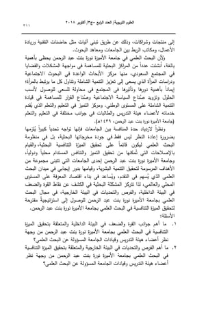 ‫ابع‬
‫ر‬‫ال‬ ‫العدد‬ /‫التربوية‬ ‫العموم‬
–
‫ج‬
3
‫أكتوبر‬ /
8104
311
‫يادة‬‫ر‬‫ك‬ ‫التقنية‬ ‫حاضنات‬ ‫مثؿ‬ ‫آليات‬ ‫تبني‬ ‫يؽ‬‫ر‬‫ط‬ ‫عف‬ ‫كذلؾ‬ ،‫اكات‬
‫ر‬‫كش‬ ‫منتجات‬ ‫إلى‬
.‫البحكث‬ ‫كمعاىد‬ ‫الجامعات‬ ‫بيف‬ ‫بط‬‫ر‬‫ال‬ ‫كمكاتب‬ ،‫األعماؿ‬
‫بأىمية‬ ‫يحظى‬ ‫الرحمف‬ ‫عبد‬ ‫بنت‬ ‫ة‬
‫ر‬‫نك‬ ‫ة‬
‫ر‬‫األمي‬ ‫جامعة‬ ‫في‬ ‫العممي‬ ‫البحث‬ ‫ألف‬
‫ك‬
‫لممسا‬ ‫البحثية‬ ‫اكز‬
‫ر‬‫الم‬ ‫مف‬ ‫ن‬‫ا‬‫عدد‬ ‫نشئت‬ُ‫ا‬ ،‫بالغة‬
‫القضايا‬‫ك‬ ‫المشكالت‬ ‫اجية‬‫ك‬‫م‬ ‫في‬ ‫ىمة‬
‫االجتماعية‬ ‫البحكث‬ ‫في‬ ‫اعدة‬‫ك‬‫ال‬ ‫األبحاث‬ ‫مركز‬ ‫منيا‬ ،‫السعكدم‬ ‫المجتمع‬ ‫في‬
‫أة؛‬
‫ر‬‫بالم‬ ‫تبط‬‫ر‬‫ي‬ ‫ما‬ ‫كؿ‬ ‫كتناكؿ‬ ‫الشاممة‬ ‫التنمية‬ ‫يز‬‫ز‬‫تع‬ ‫إلى‬ ‫يسعى‬ ‫الذم‬ ‫أة‬
‫ر‬‫الم‬ ‫اسات‬
‫ر‬‫كد‬
‫ألنسب‬ ‫لمكصكؿ‬ ‫لمسعي‬ ‫محاكلة‬ ‫في‬ ‫المجتمع‬ ‫في‬ ‫ىا‬
‫كتأثير‬ ‫ىا‬
‫دكر‬ ‫بأىمية‬ ‫ن‬‫ا‬‫إيمان‬
‫ك‬ ‫الحمكؿ‬
‫قيادة‬ ‫في‬ ‫لممساىمة‬ ‫ار‬
‫ر‬‫الق‬ ‫ناع‬ُ
‫كص‬ ‫االجتماعية‬ ‫السياسة‬ ‫ناع‬ُ
‫ص‬ ‫تزكيد‬
‫قدـ‬ُ
‫ي‬ ‫الذم‬ ‫التعمـ‬‫ك‬ ‫التعميـ‬ ‫في‬ ‫التميز‬ ‫كمركز‬ .‫الكطني‬ ‫المستكل‬ ‫عمى‬ ‫الشاممة‬ ‫التنمية‬
‫التعمـ‬‫ك‬ ‫التعميـ‬ ‫في‬ ‫مختمفة‬ ‫انب‬‫ك‬‫ج‬ ‫في‬ ‫الطالبات‬‫ك‬ ‫يس‬‫ر‬‫التد‬ ‫ىيئة‬ ‫ألعضاء‬ ‫خدماتو‬
،‫الرحمف‬ ‫عبد‬ ‫بنت‬ ‫ة‬
‫ر‬‫نك‬ ‫ة‬
‫ر‬‫األمي‬ ‫(جامعة‬
1439
‫ػ‬‫ى‬
.)
‫مزميا‬ُ
‫ي‬ ‫ن‬
‫ا‬
‫ر‬‫كبي‬ ‫ن‬‫ا‬‫تحدي‬ ‫اجو‬‫ك‬‫ت‬ ‫فإنيا‬ ‫الجامعات‬ ‫بيف‬ ‫المنافسة‬ ‫حدة‬ ‫الزدياد‬ ‫ن‬
‫ا‬
‫ر‬‫كنظ‬
‫فقط‬ ‫ليس‬ ‫النظر‬ ‫إعادة‬ ‫ة‬
‫ر‬‫بضرك‬
‫منظكمة‬ ‫في‬ ‫بؿ‬ ،‫البحثية‬ ‫مخرجاتيا‬ ‫جكدة‬ ‫في‬
،‫البحثية‬ ‫التنافسية‬ ‫ة‬
‫ز‬‫المي‬ ‫تحقيؽ‬ ‫عمى‬ ‫ن‬
‫ا‬‫قائم‬ ‫ليككف‬ ‫العممي‬ ‫البحث‬
‫القياـ‬‫ك‬
‫التم‬ ‫تحقيؽ‬ ‫مف‬ ‫مكنيا‬ُ‫ت‬ ‫التي‬ ‫باإلصالحات‬
،‫ن‬
‫ا‬‫كدكلي‬ ‫ن‬‫ا‬‫محمي‬ ‫المستداـ‬ ‫التنافس‬‫ك‬ ‫يز‬
‫مف‬ ‫مجمكعة‬ ‫تتبنى‬ ‫التي‬ ‫الجامعات‬ ‫إحدل‬ ‫الرحمف‬ ‫عبد‬ ‫بنت‬ ‫ة‬
‫ر‬‫نك‬ ‫ة‬
‫ر‬‫األمي‬ ‫كجامعة‬
‫البحث‬ ‫ميداف‬ ‫في‬ ‫إيجابي‬ ‫بدكر‬ ‫كقياميا‬ ،‫ية‬‫ر‬‫البش‬ ‫التنمية‬ ‫لتحقيؽ‬ ‫المرسكمة‬ ‫األىداؼ‬
‫المستكل‬ ‫عمى‬ ‫فة‬‫ر‬‫المع‬ ‫اقتصاد‬ ‫بناء‬ ‫في‬ ‫ساعد‬ُ
‫كي‬ ،‫التقدـ‬ ‫في‬ ‫سيـ‬ُ
‫ي‬ ‫الذم‬ ‫العممي‬
‫ا‬
‫الضعؼ‬‫ك‬ ‫القكة‬ ‫نقاط‬ ‫عف‬ ‫الكشؼ‬ ‫في‬ ‫البحثية‬ ‫المشكمة‬ ‫تتركز‬ ‫لذا‬ ،‫العالمي‬‫ك‬ ‫لمحمي‬
‫البحث‬ ‫مجاؿ‬ ‫في‬ ،‫الخارجية‬ ‫البيئة‬ ‫في‬ ‫التحديات‬‫ك‬ ‫الفرص‬‫ك‬ ،‫الداخمية‬ ‫البيئة‬ ‫في‬
‫مقترحة‬ ‫ه‬
‫ة‬‫اتيجي‬
‫ر‬‫است‬ ‫إلى‬ ‫لمكصكؿ‬ ‫حمف‬
‫الر‬ ‫عبد‬ ‫بنت‬ ‫ة‬
‫ر‬‫نك‬ ‫ة‬
‫ر‬‫األمي‬ ‫بجامعة‬ ‫العممي‬
‫ب‬ ‫العممي‬ ‫البحث‬ ‫في‬ ‫التنافسية‬ ‫ة‬
‫ز‬‫المي‬ ‫لتحقيؽ‬
.‫الرحمف‬ ‫عبد‬ ‫بنت‬ ‫ة‬
‫ر‬‫نك‬ ‫ة‬
‫ر‬‫األمي‬ ‫جامعة‬
:‫األسئمة‬
1
.
‫ة‬
‫ز‬‫المي‬ ‫بتحقيؽ‬ ‫المتعمقة‬‫ك‬ ‫الداخمية‬ ‫البيئة‬ ‫في‬ ‫الضعؼ‬‫ك‬ ‫القكة‬ ‫انب‬‫ك‬‫ج‬ ‫أىـ‬ ‫ما‬
‫كجية‬ ‫مف‬ ‫الرحمف‬ ‫عبد‬ ‫بنت‬ ‫ة‬
‫ر‬‫نك‬ ‫ة‬
‫ر‬‫األمي‬ ‫بجامعة‬ ‫العممي‬ ‫البحث‬ ‫في‬ ‫التنافسية‬
‫العممي؟‬ ‫البحث‬ ‫عف‬ ‫المسؤكلة‬ ‫الجامعة‬ ‫كقيادات‬ ‫يس‬‫ر‬‫التد‬ ‫ىيئة‬ ‫أعضاء‬ ‫نظر‬
2
.
‫أىـ‬ ‫ما‬
‫التنافسية‬ ‫ة‬
‫ز‬‫المي‬ ‫بتحقيؽ‬ ‫المتعمقة‬‫ك‬ ‫جية‬
‫الخار‬ ‫البيئة‬ ‫في‬ ‫التحديات‬‫ك‬ ‫الفرص‬
‫نظر‬ ‫كجية‬ ‫مف‬ ‫الرحمف‬ ‫عبد‬ ‫بنت‬ ‫ة‬
‫ر‬‫نك‬ ‫ة‬
‫ر‬‫األمي‬ ‫بجامعة‬ ‫العممي‬ ‫البحث‬ ‫في‬
‫العممي؟‬ ‫البحث‬ ‫عف‬ ‫المسؤكلة‬ ‫الجامعة‬ ‫كقيادات‬ ‫يس‬‫ر‬‫التد‬ ‫ىيئة‬ ‫أعضاء‬
 