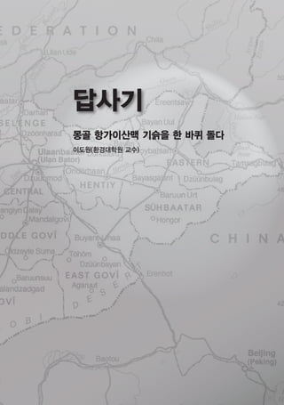 몽골 항가이산맥 기슭을 한 바퀴 돌다
이도원(환경대학원 교수)
답사기
 