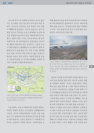 답사기JES 몽골 항가이산맥 기슭을 한 바퀴 돌다
109
늦은 밤 징기스칸 공항에 도착하여 숙소로 옮겨
가는 길 주변은 지난 3년 동안 무척 많이 바뀐 듯
하다. 도심으로 이어지는 도로 왼쪽은 이미 건물
이 빽빽하게 들어섰고, 3년 전 초원으로 남아 있
었던 것으로 기억되는 도로 오른쪽에도 조금씩 새
로운 건물들이 들어서고 있다. 체육관처럼 보이는
꽤 큰 건물이 언뜻 스치는 것으로 봐서는 땅 값이
상대적으로 싼 교외지방으로 공공건물이 들어서
며 개발의 원동력이 되는 모양이다. 그동안 도시
가 어떤 방향으로 팽창했는지 모르겠으나 왼쪽 저
편에 흐르고 있을 톨강 건너 우뚝 서 있는 화력발
전소 뒤쪽, 도시의 서쪽 언덕으로 넓은 주택지가
들어선 모습도 언뜻 보인다. 이렇게 변모된 모습
은 나중에 몽골을 낮 시간에 이륙했던 이현정 박
사의 사진에서 분명하게 확인된다.
이런 변화는 소위 도시화에 따른 풍경의 변화다.
이러한 변화의 동력은 인구성장과 경제활동에서
나온다. 우리의 1960년대처럼 가난한 시골 사람
들이 수도 울란바토르로 몰려들어 공기와 물 문제
가 대두되었다는 소문은 들었으나 그 현장에 오기
까지는 실감하기 어려운 법이다. 나중에 몽골 유
학생 쿨란의 도움을 받아 자료를 찾아보니 2000년
에 786,500명이던 울란바토르 인구는 2007년에
백만 명을 넘어서고, 작년에 123만 명을 기록했다
고 한다. 거의 몽골인구의 반이 수도에 몰려 있는
셈이다. (2012년 약 275만 명)
톨강의 다리를 건너며 왼쪽 차창을 내다보니 산
능선 위로 반달일 걸려 있다. 앞으로 초원의 달밤
을 기대해도 좋겠다. 우리는 몽골초원의 야영장
에서 밝은 달을 한껏 볼 수 있는 행운의 일정을 잡
은 것이다. 학교에 있는 사람들이 여름 방학이 되
어 성적제출을 포함하는 학기 마무리를 한 다음에
맞춘 여정이 다행스럽게 보름 전후가 된 것이다.
그렇게 맞을 낭만은 긴 이동으로 빡빡한 우리 일
정에 한 줄기 위안이 되리라. 실제로 우리는 답사
를 하며 야영장에서 거의 매일 달을 보게 된다. 그
중에서 그야말로 일모도원의 상황에서 고개에 잠
시 멈춘 시간에 오보 뒤로 뜬 보름달을 사진에 담
던 순간은 매우 인상적이었다. 허나 그날 밤 예약
을 하지 않은 채 호수가를 돌며 게르 숙소를 찾아
헤매느라 초원을 비추는 아름다운 보름달은 제대
로 즐길 기회는 가지지 못했다. 무척 아쉬운 일이
그림 1. 답사 경로. UN지도제작웹사이트(http://www.
un.org/Depts/Cartographic/english/htmain.htm)
자료에 이경민이 경로 표시.
그림 2. 비행기가 이륙할 때 찍은 울란바토르 징기스칸 공
항 가까운 지역 모습. 이현정 사진. 징기스칸 공항에서 도
심으로 이어지는 길은 사진의 오른쪽에 있고, 비행기 날개
아래로 날개와 거의 평행하게 톨강 물길 일부가 하얀 선으
로 보인다.
 