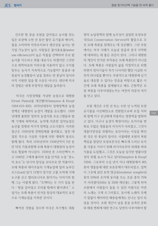 답사기JES 몽골 항가이산맥 기슭을 한 바퀴 돌다
112
건조한 땅 몽골 초원을 갈아엎고 농사를 짓는
일은 토양에 수천 년 동안 쌓인 유기물과 에너지,
물을 소비하며 자연초지보다 생산성을 높이는 방
식일 가능성이 높다. 사람들은 물이용효율(water
use efficiency)이 높은 작물을 선택하여 주로 밭
농사를 지으려고 꾀를 내보기도 하겠지만 그것만
으로 화학비료와 지하수를 사용하지 않고 수지를
맞추는 농사가 지속적으로 가능할까? 몽골과 내
몽골의 농경활동이 낳을 결과는 먼 훗날의 일이라
아직 시원한 답을 할 수준은 아니다. 대신에 미국
의 경험은 내게 부정적인 대답을 들려준다.
미국은 시장경제를 겨냥한 농업으로 대평원
(Great Plains)을 개간했다(Sampson & Knopf
1994:419-420). 1870년대부터 경제정책과 농업
정책은 대평원의 농경지 개발을 유도했다. 1920
년대엔 출현한 정부의 농업지원 프로그램들과 함
께 기계와 화학비료, 농약에 의존한 집약농업은
농산물 경쟁과 저가격 정책을 고조시켰다. 이러한
접근은 1930년대 경제침체를 불러왔고, 엎친 데
겹친 격으로 극심한 가뭄에 의한 생태적 붕괴도
함께 왔다. 특히 1935년부터 1938년까지 3년 동
안 닥친 가뭄과함께 모래 폭풍이 대평원의 농경지
위로 휩쓸며 지나갔다. 1939년 존 스타인벡이 쓰
고 1940년 그에게 퓰리처 상을 안겨준 소설 “분노
의 포도”는 당시의 참상을 모티브로 한 작품이다.
모래 폭풍과 대지주들의 기계농업에 밀려 농부인
조드(Joad) 일가 12명이 망가진 고물 트럭에 가재
도구를 싣고 캘리포니아로 찾아가는 이야기와 함
께 그는 이렇게 썼다. “트랙터는 두 가지 일을 한
다 - 땅을 갈아엎고 우리를 땅에서 쫓아낸다.” 소
설가는 모래 폭풍이 안겨준 참상의 대표적인 요인
으로 기계농업을 지목한 것이다.
뼈저린 경험을 겪으며 미국은 루즈벨트 대통
령의 뉴딜정책과 함께 농무성이 설립한 토양보존
국(Soil Conservation Service)의 활동으로 우
선 모래 폭풍을 잠재우는 데 성공했다. 그런 부분
에서는 미국 사례가 오늘날 몽골과 중국 사막화
에 대처하는 데 좋은 귀감이 된다. 그러나 대평원
의 개간이 안겨준 부작용은 모래 폭풍만이 아니었
다. 모래 폭풍은 사람들의 삶을 직접적으로 위협
하면서 정치가들이 즉각 나서야만 했던 시급한 사
안의 하나였을 뿐이다. 부분적으로 대평원에 신기
술로 대응할 수 있다는 믿음을 바탕으로 짧은 시
간에 모래 폭풍을 잠재웠다고 해도 근원적인 초
원 복원을 이루어내었는지는 여전히 의문의 여지
를 안고 있다.
초원 개간은 수천 년 또는 수만 년 누적된 토양
유기물을 이산화탄소로 전환함으로써 토질 저하
와 함께 지구 온난화에 작용하는 영향력을 발휘하
고 있다. 더구나 농경지 확장이라는 토지이용 변
화로 수많은 생물들의 서식지가 사라졌고, 그것이
생물다양성을 위협하는 요인이라는 사실을 확인
한 것은 먼 훗날의 일이다. 이를테면 초원의 복원
책임을 맡았던 토양보존국은 빠르게 드러난 토지
를 식물로 가리기 위해 러시아로부터 외래종 벼과
식물을 도입했고, 그것은 오늘날 심각한 생물다양
성의 위협 요소가 되고 있다(Sampton & Knopf
1994). 그로부터 수십 년이 지나 대평원에서 465
종의 생물들에 대한 보존문제가 대두되었고, 일찍
이 그곳에 살던 토착 명금류(endemic songbird)
종의 50%와 초지에 둥지를 트는 조류 종의 75%
가 사라졌다(Hilty 등 2006 재인용). 그렇게 하여
초원에서 사람들이 들을 수 있던 아름다운 자연
의 노래는 크게 수그러졌고, 동시에 노래의 주체
가 말없이 제어하던 해충들에게는 신나는 일이 되
었을 것이다. 초원 개간이 낳을 몽골 유목민 문화
와 해충 변화에 대한 연구도 당연히 다루어봐야 할
 