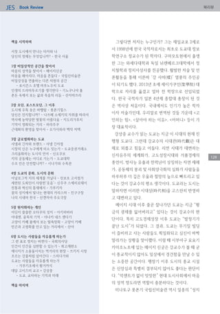 Book ReviewJES 북리뷰
129
책을 시작하며
서장 도시에서 만나는 타자와 나
당신의 정체는 무엇입니까? - 한국 서울
1장 비일상적인 공간을 찾아서
마음의 성역을 찾아서 - 메이지신궁
마음을 헤아리다, 마음을 흔들다 - 국립신미술관
비일상성을 연출하는 다른 차원의 공간
- 포시즌스 호텔 마루노우치 도쿄
인생의 드라마투르기를 생각한다 - 기노쿠니야 홀
혼돈 속에서 보는 삶과 죽음의 리듬 - 산자마쓰리
2장 모던, 포스트모던, 그 이후
도시에 우뚝 솟은 바벨탑 - 롯폰기힐스
당신은 진지합니까? - 나쓰메 소세키의 자취를 따라서
역사에 농락당한 벚꽃의 아름다움 - 지도리가후치
기억이 정화되는 거리 - 하라주쿠
근대화의 환영을 찾아서 - 오가사와라 백작 저택
3장 글로벌화하는 도쿄
샤넬과 긴자와 브랜드 - 샤넬 긴자점
시장의 신은 누구에게 미소 짓는가 - 도쿄증권거래소
크리올화하는 도시의 언어 - 신오쿠보
지의 공동체는 어디로 가는가 - 도쿄대학
수조 안은 안전합니까? - 시나가와 수족관
4장 도쿄의 문화, 도시의 문화
아날로그적 지의 세계를 거닐다 - 진보초 고서점가
세련된 도회인이 사랑한‘웃음’- 신주쿠 스에히로테이
전통과 혁신의 틈새에서 - 가부키자
꿈의 성지에서 빛나는 현대의 카리스마 - 진구구장
나의 시네마 천국 - 산겐자야 주오극장
5장 원자화하는 개인
어딘지 쓸쓸한 오타쿠의 성지 - 아키하바라
야네센, 골목의 기억 - 야나카 네즈 센다기
고양이 카페 붐에서 보는 탈욕망화 - 고양이 카페
빈곤과 고령화를 안고 있는 거리에서 - 산야
6장 도시는 사람들을 자유롭게 하는가
그 한 표로 정치는 바뀐다 - 국회의사당
인간이 인간을 심판할 수 있는가 - 최고재판소
에너지가 소용돌이치는 먹거리의 현장 - 쓰키지 시장
흐르는 강물처럼 살아간다 - 스미다가와
도쿄는 사람들을 자유롭게 하는가
- 가부키초에서 황거까지
대담 고이즈미 교코 + 강상중
- 도쿄, 교차하는 기억과 미래
책을 마치며
그렇다면 저자는 누구인가? 그는 재일교포 2세로
서 1998년에 한국 국적자로서는 최초로 도쿄대 정보
학연구소 정교수가 된 학자다. 구마모토현에서 출생
한 그는 와세다대학과 독일 뉘렌베르크대학에서 정
치철학과 정치사상사를 전공했다. 활발한 저술 및 언
론활동을 통해 이른바 ‘강 사마(樣)’ 열풍의 주인공
이 되기도 했다. 2013년 초에 세이가쿠인(聖學院) 대
학으로 자리를 옮겼고 얼마 전 학장으로 선임되었
다. 한국 국적자가 일본 4년제 종합대 총장이 된 것
은 역사상 처음이다. 국내에서도 인기가 높은 학자
이자 저술가인데, 우리말로 번역된 것들 가운데 <고
민하는 힘>, <살아야 하는 이유>, <어머니> 등이 가
장 대표적이다.
강상중 교수가 읽는 도쿄는 지금 이 시대의 현재 진
행형 도쿄다. 그런데 강교수의 시대관(時代觀)은 대
체로 외롭고 힘들고 어둡다. 리먼 사태가 대변하는
신자유주의 세계화가, 고도성장시대와 거품경제의
종언이, 방사능 유출과 전력난이 상징하는 자연 재해
가, 공동체의 붕괴 및 사회양극화의 심화가 사람들을
하루하루 더 깊은 우울과 절망의 늪으로 빠트리고 있
다는 것이 강교수의 평소 생각이다. 도쿄라는 도시는
말하자면 이러한 시대상(時代相)을 고스란히 반영하
고 대변하고 있다.
메이지 시대 이후 줄곧 잘나가던 도쿄는 지금 “황
금의 광채를 잃어버리고” 있다는 것이 강교수의 판
단이다. 특히 고도경제성장 이후 도쿄는 “발정기가
끝난 도시”가 되었다. 그 결과, 도쿄는 무기질 빌딩
이 즐비하고 사는 사람들도 획일화되고 심신이 바짝
말라가는 상황을 맞이했다. 이럴 때 시부야구 요요기
카미조노초에 있는 메이지 신궁은 강교수가 볼 때 굳
이 종교적이지 않아도 일상에서 경건함을 만날 수 있
는 소중한 공간이다. 팽창기 이후 도시의 종교 시설
은 신앙심과 특별히 결부되지 않아도 좋다는 판단이
다. “악센트가 없이 밋밋한” 현대 도시사회에서 마음
의 성역 정도라면 역할이 충분하다는 것이다.
미나토구 롯폰기 국립신미술관 역시 일종의 “성지
 