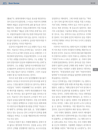 Book ReviewJES 북리뷰
130
(聖地)”다. 현대사회에서 미술은 종교를 대신한다는
것이 강교수의 입장인데, 그 이유는 자본주의 경제체
제에서 예술은 유일무이하게 교환 불가능한 것이기
때문이다. 자본주의 시장논리에서부터 가장 자유롭
다는 의미에서 “예술은 신에 가까운 존재”라는 것이
다. 국립신미술관이 다름 아닌 롯폰기에 들어선 것은
따라서 그에게 대단히 의미 있는 일이다. 두말 할 나
위 없이 롯폰기는 도쿄에서도 글로벌 자본주의를 가
장 잘 상징하는 거리인 까닭이다.
신궁이나 미술관에 이어 도심 호텔의 기능도 비슷
하다. 지요다구 마루노우치에 있는 ‘포시즌즈 호텔
마루노우치 도쿄’에서 강상중 교수는 호텔이란 그 시
대 문화의 담당자라는 사실을 확인한다. 스스로 유럽
식 작은 호텔을 선호한다고 말하는 그는 호텔을 “일
상의 연장이면서 일상과 차별화되어야 하는 존재”로
정의한다. 그는 호텔을 “불특정 다수에게 열린 장소”
로 활용하여 공연장이나 전시관 같은 도시의 문화장
치로 만들 필요가 있다고 주장한다. 그것이 오늘날
호텔이 할 일 가운데 하나라는 것이다.
마쓰리 또한 현대 도시의 일상생활에서 필수불가
결하다. 다이토구 아사쿠사의 산자 마쓰리를 보며 강
교수는 그것을 불안과 긴장감으로 살아가는 현대 도
시인들의 “사회적 사정(射精)”으로 묘사한다. 울적
한 에너지를 방출하는 사회적 회로(回路)로서 작용
하는 한, 마쓰리는 결코 없어지지 않을 것이라고 믿
는다. 지요다구 간다 진보초의 고서점가 역시 도시
인들의 심성을 달래기에 적절하다. 서점 수만 200개
이고 그 절반은 헌책방으로 구성된 이곳은 세계 최대
의 서점가로서 옛날풍의 완고함을 간직한 “아날로그
적 세계”다. 문학에는 말의 영혼, 곧, ‘언령’(言靈)이
있다고 믿는 강교수는 간다 고서점가가 문학을 통해
사람들로 하여금 스스로를 재발견하는데 이바지한
다고 믿고 있다.
미나토구 롯폰기 힐스 자체에 대해서도 문화가 전
혀 없다고 생각하면 착각이다. 강상중 교수는 만약
긴자가 근대를 상징했다면 롯폰기는 포스트모던을
상징한다고 대비한다. 그에 의하면 롯폰기는 “척하
는 것이 전혀 없기에 인간의 욕망을 직접 드러내는
거리”인데, 가짜에도 미학이 있고 가치가 있으면 그
것으로 족한 것이라는 게 강교수의 입장이다. 롯폰
기의 고층건물은 기술력과 재력을 보여주는데 적합
한 것으로, 이는 권력이나 돈을 공간적으로 시각화
한 결과다. 다시 말해 인간의 욕망이나 상승 지향이
수직적인 형태로 나타난 것이 바로 도시의 고층빌딩
이라는 것이다.
시부야구 하라주쿠는 원래 미군이 주둔했던 국제
적 거리 혹은 이국적 거리였다가 현재는 패션가로 진
화 중인 곳이다. 강교수는 하라주쿠를 일본 대중문화
의 진원지로 보면서 그것의 키워드는 귀엽다는 뜻의
“가와이”(かわいい)라고 규정한다. 곧, 가와이 문화
가 현대 일본문화라는 것이다. 흥미로운 것은 가와이
문화가 일본의 급속한 근대화 과정 속에서 “성숙 대
미성숙”이라는 이분법이 소멸된 결과라고 생각하는
발상이다. “부성(父性)의 상실” 내지 “어린아이와의
밀착화”가 미성숙한 귀여움을 일본에서 문화의 반열
에 올렸다는 주장이다.
주오구 긴자에 있는 샤넬 긴자점에서 그는 현대 도
시인들이 세계적 유명 브랜드에 목을 매는 이유를 설
명한다. 브랜드는 “세계 공통의 언어”이자 양극화 시
대에 자신의 등급평가를 보증해주는 일종의 “부적”
이라는 것이다. 그런데 브랜드라는 기호는 양면성을
갖고 있다는 점에서 대단히 재미있다. 곧, 아무나 그
것을 쉽게 가질 수 없다는 점에서 가장 불평등한 것
이기도 하지만, 그래도 돈만 있으면 누구나 손에 넣
을 수 있다는 의미에서는 가장 평등하기도 하다는
것이다. 강교수의 통찰력이 매우 빛나는 대목이다.
우리 시대의 영화관도 문화적 의미가 예사롭지
않다. 세타가야구 신겐자야에 있는 주오극장은 시네
마 콤플렉스, 곧 복합상영관이다. 그는 영화 보러 나
온 김에 쇼핑도 하고 식사도 하는 우리 시대의 세태
를 은근히 비판한다. 이를테면 사람들이 과거에 비
해 영화를 보면서 “에너지를 덜 소모한다”는 것이
 