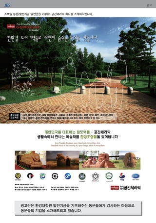 JES 광고
조백일 동문(발전기금 일천만원 기부)의 공간세라믹 회사를 소개해드립니다.
광고란은 환경대학원 발전기금을 기부해주신 동문들에게 감사하는 마음으로
동문들의 기업을 소개해드리고 있습니다.
 