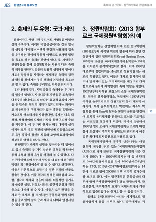 환경연구의 블루오션JES 축제의 경관문화: 정원박람회와 환경예술제
06
2. 축제의 두 유형: 굿과 제의
관광이라고 하면 가장 두드러진 차별성은 비일상
성의 추구이다. 이러한 비일상성이라는 것은 일상
의 생활과 대비되는 이색적 환경과 상황과의 접촉
을 추구하는 것이며 활동적 이벤트로 보자면 일탈
을 목표로 하는 축제와 관련이 있다. 즉, 사람들은
관광활동을 통해 일상생활과는 차원이 다른 축제
적 체험을 원한다. 일상의 실용적 생활에서 벗어나
새로운 상상력을 자극하는 별세계인 축제적 경관
과 행위를 찾아가는 것이 관광의 본질이며 목표라
고 할 수 있다. 축제를 우리말로 하자면 잔치이다.
우리나라의 경우, 지역 공동의 축제에는 두 가지
의 형식이 있었다. 샤머니즘에 기반을 둔 토속적인
대동굿이 하나이고, 또 하나는 유교적 교리에 기반
을 둔 엄숙한 형식의 제의가 있다. 전자는 화려하
고 떠들썩하며 구경거리가 많아 흥분을 유발하는
카오스적 엑스터시를 지향한다면, 후자는 더욱 내
성적, 성찰적이며 자제와 긴장을 통한 구도적 승화
를 지향한다. 이 두 가지 잔치는 매우 대비적 성격
이지만 모두 우리 정신의 양면성에 대응함으로써
두 유형 각각이 정신의 치유와 고양에 효과적이며
상보적인 역할을 하기도 한다.
관광행위가 축제적 상황을 찾아가는 데 있어서
도 앞서 축제의 두 가지 상반된 유형을 적용하여
동적 유형과 정적 유형을 생각해 볼 수 있겠다. 나
는 관광이벤트에 있어서 양자의 대표적 예로 ‘정원
박람회’와 ‘환경예술제’를 들 수 있다고 생각한다.
이들은 기본적으로 조경이나 경관 미학의 산물로
창출된 것이다. 이들 각각의 성격은 화려함과 고요
함, 감각의 세계와 영혼의 세계, 떠들썩한 즐거움
과 쓸쓸한 성찰, 인접도시와의 공간적 연장과 격리
등으로 대비해 볼 수 있다. 이들은 모두 환경을 주
제로 한 축제로 볼 수 있지만 공통점과 함께 대비
점을 갖고 있어 앞서 굿과 제의의 대비와 연결시킬
수 있을 것 같다.
3. 정원박람회: <2013 함부
르크 국제정원박람회>의 예
정원박람회는 산업혁명 이후 런던 만국박람회
(1861)로부터 시작된 박람회 열풍에 따라 런던 켄
싱턴에서 열린 정원박람회(Great Spring Show,
1862)와 유명한 파리국제장식미술박람회(1925)
를 거치면서 본격화되었다고 본다. 이후 1990년
대로부터 유럽지역을 중심으로 정원박람회는 새
로이 각광받고 있다. 이들은 대체로 잠재력이 있
으나 방치되어 있는 도시외곽지를 대상으로 개최
함으로써 동시에 지역발전의 촉매 역할을 하였다.
1932년부터 시작된 프랑스의 쇼몽 국제정원박람
회, 영국의 첼시플라워쇼, 독일에서 1993년부터
시작된 슈투트가르트 정원박람회 등이 대표적 사
례이다. 특히 슈투트가르트 박람회는 지속적 박
람회를 통해 8km에 달하는 9개의 공원을 연결하
여 도시의 녹지체계를 완성하고 도심을 가로지르
는 바람길을 형성하게 되었다. 가까이 일본에서
1990년 열린 오사카 국제꽃박람회는 쓰레기 매립
장에 조성되어 후적지가 원형보전 관리되어 이후
일본 최대의 도시공원으로 이용되고 있다.
국제정원박람회의 공식적 인증기구는 네덜
란드에 본부를 두고 있는 ‘국제원예생산자협회
(AIPH)’로 과거 50년간 국제정원박람회 인증 건
수가 1960년대 ~ 1990년대까지는 매 십 년 단위
로 3~4건에 불과하였던 것이 2000년~2009년까
지는 12건, 2010년~2017년(예정포함)까지는 14
건에 이르고 있어 2000년 이후 비약적 증가추세
를 보이고 있다. 이는 탈근대적인 문화감성의 대
두와 함께 국제정원박람회가 갖는 관광산업적, 환
경보전적, 지역재생적 효과가 국제사회에서 객관
적으로 입증되었다는 증거로 볼 수 있을 것이다.
올해도 우리나라만이 아니라 세계적으로 정
원박람회가 붐을 이루고 있다. 중국에서는 격
35
 