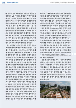 환경연구의 블루오션JES 축제의 경관문화: 정원박람회와 환경예술제
06
다. 일종의 강과 바다 사이의 저습지인 이곳은 지
하수위가 높은 지질구조상 개발이 지연되어 왔었
던 곳이고 본격적 도시개발 대신 대규모의 ‘분구
원(Klein Garten)’ 단지가 대상지 전체면적의 반
이상을 차지해오고 있던 곳이다. 따라서 운하나
호수 등 수경요소를 조성하기는 쉬웠고, 분구원
의 집단정원들은 일종의 박람회장의 녹색기반시
설로서 역할을 훌륭하게 해낼 수 있었다. 함부르
크는 초기의 정원박람회로부터 계속해서 박람회
장을 여러 곳으로 옮겨 다니며 개최하여 전략적으
로 후적지를 도시공원으로 활용하여 왔으며, 이번
박람회도 출품되었던 정원을 최대한 보존하여 공
원의 구성요소로 활용하려 한다는 것이었다.
7개 소주제와 소주제별 구역의 구성은 함부르
크 정원박람회의 차별성을 보여주는 것인데, 그중
에서 핵심 소주제는 선도주제로서의 ‘항구의 세
계’가 있으며, 내용적으로는 ‘물의 세계’와 ‘대륙
의 세계’가 각각 가장 많은 18개와 16개의 정원으
로 구성되어 있다. 박람회의 진입부에 위치한 ‘항
구의 세계’는 앞서 말한 바와 같이 쥴베르느의 저
명한 소설을 원전으로 한 것으로 주인공이 80일
간 세계를 일주할 때 방문한 런던에서 리버풀까
지의 주요 항구들을 개별 정원으로 꾸며 그 지역
성을 표현해 놓았다. 즉, 인도 콜카타는 ‘차’를, 상
하이는 ‘면화’와 ‘태호석’을, 리버풀은 ‘비틀스’를
표현하는 등등이다. 전체 박람회 정원들의 일관된
특징이기도 했지만 각 정원은 식물재료 외에 일상
적 오브제를 활용해 설치미술적 표현을 적극적으
로 도입하고 있어 조경의 기법의 확장가능성을 볼
수 있었다. ‘물의 세계’는 함부르크와 현 대상지
의 환경적 특징을 살려 수경의 다양한 조경적 이
용을 표현하고 있기도 하지만 환경자원으로서 수
자원 고갈을 경고하는 등의 교육적 측면도 놓치
지 않고 있다. 이러한 경향은 ‘자연의 세계’에서도
나타나고 있어 박람회가 단순히 구경거리에 그치
지 않고 공공적, 지적 담론의 매개체 역할을 하게
하고 있다. ‘대륙의 세계’는 여느 국제 정원박람회
에서도 중심주제로 다루어지는 세계 각국(여기서
는 문화권별)의 지역성과 문화를 경관을 통해 표
현하고 있다. 예를 들어 ‘북아메리카’ 정원은 미국
의 캔 스미스가 설계한 ‘아메리칸드림 정원’이라
는 팝아트적 정원으로 카지노를 연상시키는 평면
구성의 중심에 ‘Dream-opoly(꿈의 독점?)’을 키
워드로 하고 그 주변부를 돈, 기회, 교육, 골프(그
린), 풍요(캐첩병) 등을 글자와 그림, 오브제로 배
치하여 미국문화의 세속적 욕망을 풍자적으로 표
현하고 있다. 특히, ‘문화다양성의 세계’에서는 주
로 시민참여를 통한 정원이나 특히 다문화 가족들
의 세계를 표현하고 있어 정원을 통한 사회적 통
합 노력을 보여주고 있었다. ‘활동의 세계’는 최근
새로운 조경의 영역으로 떠오르고 있는 스포츠와
놀이공간의 혁신적 설계시도를 볼 수 있으면서 가
족과 동반한 어린이, 청소년들의 기호를 충족시켜
주기도 하였다(igs2013, 2013, In 80 Gärten um
die Welt, Hamburg).
전반적 표현의 경향은 여러 나라에서 정원박람
회의 초기에 시도하는 각국 전통정원의 나열적 전
시보다도 세계 여러 지역의 현시점의 문화와 사회
적 문제들을 다양한 재료와 오브제의 추상적 표현
을 통해 사회·문화적 메시지를 효과적으로 전달
하고 있었다. 여기서 정원박람회를 대하는 그들
의 축적된 역사적 저력을 느낄 수 있었고 이는 향
후 한국의 경우에 여러 면에서 교훈이 될 수 있었
다고 생각된다.
그림 2. 함부르크국제정원박람회, 항구의 세계 구역
37
 