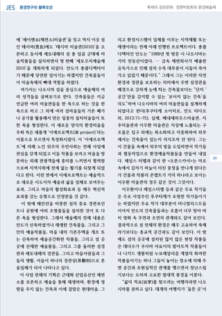 환경연구의 블루오션JES 축제의 경관문화: 정원박람회와 환경예술제
06
에 ‘세이렌쇼(제련소)미술관’을 짓고 역시 이웃 섬
인 테시마(豊島)에도 ‘테시마 미술관(2010)’을 오
픈하고 동시에 세토내해의 섬 총 일곱 군데에 미
술작품들을 설치하면서 첫 번째 ‘세토우치예술제
2010’을 개최하게 되었다. 안도가 총괄디렉터이
기 때문에 당연한 일이기는 하겠지만 건축물들이
이 미술축제의 뼈대 역할을 하였다.
여기서는 나오시마 섬을 중심으로 예술제의 여
러 성격들을 살펴보기로 한다. 건축물들은 지금
언급한 여러 미술관들을 한 축으로 하는 것을 한
축으로 하고 그 외에 여러 섬마을들의 기존 폐가
나 공가를 활용해서 만든 일종의 설치미술들이 또
한 축을 형성한다. 이 새로운 양식의 환경미술을
주최 측은 새롭게 ‘이에프로젝트(家 project)’라는
이름으로 부르면서 특정화시켰다. 이 ‘이에프로젝
트’에 의해 노인 위주의 주민사회는 전체 사업에
관심을 갖게 되었고 이들 작품을 보려고 마을을 방
문하는 외래 관광객들에 흥미를 느끼면서 협력함
으로써 지역사회에 전에 없는 활기를 되찾게 되었
다고 한다. 이런 면에서 이에프로젝트는 예술적으
로 새로운 시도이자 예술과 삶을 일체로 보여주는
효과, 그리고 마을의 활성화효과 등 매우 혁신적
효과를 갖는 유형으로 인정받을 것 같다.
이 밖에 해안선을 비롯한 섬의 중요 경관포인
트나 공원에 야외 조형물들을 설치한 것이 또 다
른 축을 형성한다. 그래서 예술제의 전체 내용은
안도가 신축하였거나 재생한 건축물들, 그리고 그
안의 예술작품들, 마을 내의 기존주택을 개조 또
는 신축하여 예술공간화한 작품들, 그리고 섬 곳
곳에 산재한 예술품들, 그리고 그를 둘러싼 섬경
관과 세토내해의 경관들, 그리고 마을사람들과 그
들의 생활, 이들이 하나의 경관상(景觀相)으로 혼
융일체가 되어 나타나고 있다.
이 사업 전체의 기획은 근대화 산업유산인 제련
소를 보존하고 예술을 통해 재생하며, 환경에 영
향을 주지 않는 건축과 이에 걸맞은 현대미술, 그
리고 환경시스템이 일체를 이루는 지역재활 또는
재생이라는 전제 아래 진행된 프로젝트이다. 총괄
디렉터인 안도는 “1988년 첫 방문 시 나오시마는
거의 민둥산이었다. … 금속 제련회사가 배출한
유독가스로 인해 섬의 수목 대부분이 시들어 죽어
가고 있었기 때문이다.” 그래서 그는 이러한 자연
환경과 경관을 보호하는 의미에서 주변 섬경관을
배경으로 강하게 눈에 띄는 건축물보다는 “단지 ‘
공간’만을 감지할 수 있는 ‘보이지 않는 건축’을
의도”하여 나오시마의 여러 미술관들을 설계하게
되었다고 한다(후쿠타케 소이치로, 안도 타다오
외, 2013:71~75). 실제, 베네세하우스미술관, 지
추미술관과 이우환 미술관은 지상에 노출되는 구
조물은 입구 외에는 최소화하고 지중화하여 외부
에서는 건축물이 있는지 의식조차 안 된다. 그는
이 건물들 속에서 외부의 빛을 도입하면서 작가들
과 협동작업으로 환경예술작품들을 만들어 내었
다. 제임스 터렐과 같이 한 <오픈스카이>는 미로
속에서 갑자기 하늘이 터진 중정을 만나게 된다든
가 건물과 작품의 콘셉트가 거의 하나라고 보이는
이우환 미술관의 경우 같은 것이 그것이다.
이우환이나 제임스터렐 등과 같은 주요 작가들
은 주로 사업주인 후쿠타케가 초청한 작가들이기
는 하였지만 주요 작가 대부분이 미니멀리스트들
이어서 안도의 건축물들과는 호흡이 너무 맞아 마
치 영화 속 주연과 조연의 관계와도 같아 보인다.
결과적으로 섬 전체의 환경은 매우 고요하여 축제
라기보다는 종교적 공간과도 같이 보인다. 이 밖
에도 섬의 곳곳에 설치된 많지 않은 현장 작품들
은 대다수가 쿠사마 야요이의 팝아트적 작품들이
나 니키드 생팔처럼 누보레알리즘 계열의 화려한
작품들이기는 하나 그들이 놓이는 장소에 의해 주
변 공간과 초현실적인 관계를 맺으면서 장난스럽
기보다는 오히려 고요한 절대적 풍경을 이룬다.
“삶의 적요(寂寥)를 찾으려는 여행자라면 나오
시마를 권하고 싶다. 대개의 여행지가 ‘들뜬 곳’이
39
 