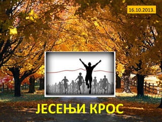 16.10.2013.

ЈЕСЕЊИ КРОС

 