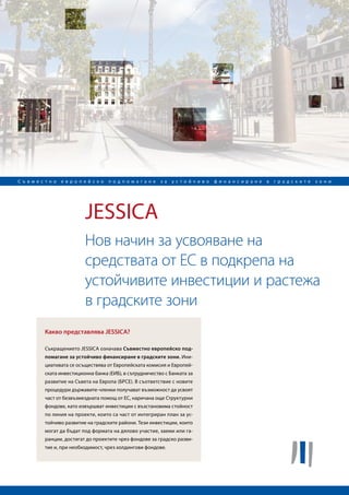 JESSICA




                             JESSICA?

            JESSICA                                                      -
                                                                     .   -
                                                                         -
                              (       ),
                                  (            ).
                     -
                                           ,
        ,
                 ,                                                       -
                                                    .            ,
                                                        ,                -
    ,                                                                    -
,                        ,                                  e.
 