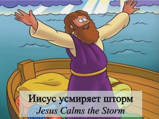 Jesus Calms the Storm
 