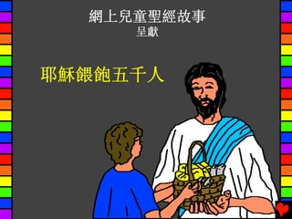 耶穌餵飽五千人
網上兒童聖經故事
呈獻
 