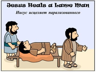 Jesus Heals a Lame Man
Иисус исцеляет парализованного
 
