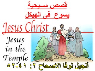 ‫قصص مسيحية‬
‫يسوع فى الهيكل‬
 