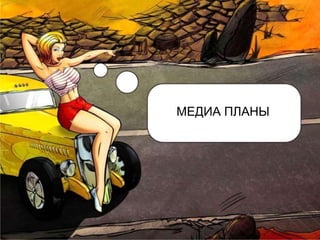 МЕДИА ПЛАНЫ
 