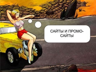 САЙТЫ И ПРОМО-
    САЙТЫ
 