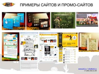 ПРИМЕРЫ САЙТОВ И ПРОМО-САЙТОВ
 