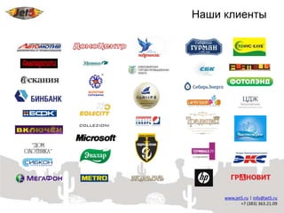 Наши клиенты
 