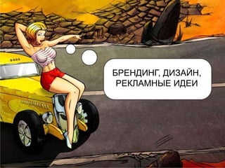 БРЕНДИНГ, ДИЗАЙН,
 РЕКЛАМНЫЕ ИДЕИ
 