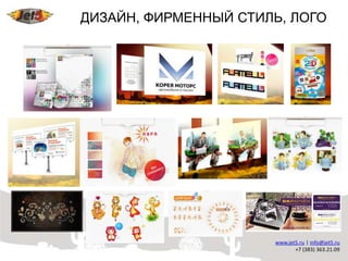 ДИЗАЙН, ФИРМЕННЫЙ СТИЛЬ, ЛОГО
 