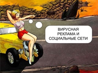 ВИРУСНАЯ
   РЕКЛАМА И
СОЦИАЛЬНЫЕ СЕТИ
 